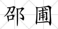 邵圃