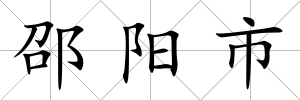 邵陽市