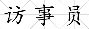 訪事員