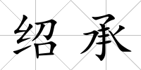 紹承