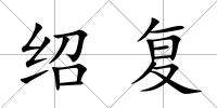 紹復