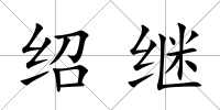 紹繼
