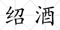 紹酒