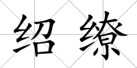 紹繚