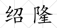 紹隆