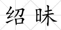 紹昧