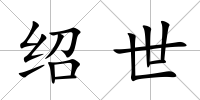 紹世