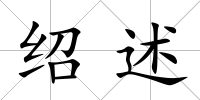 紹述