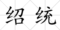 紹統(tǒng)