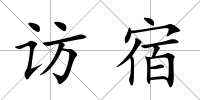 訪宿