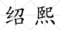 紹熙