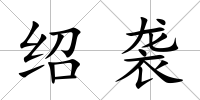 紹襲