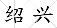 紹興
