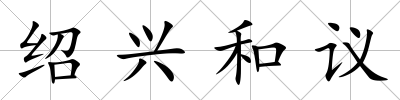 紹興和議