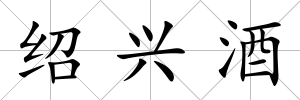 紹興酒