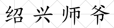 紹興師爺