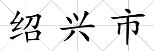 紹興市