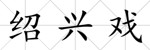紹興戲