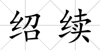 紹續(xù)