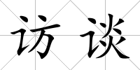 訪談