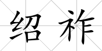 紹祚