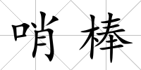 哨棒