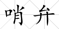 哨弁