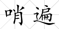 哨遍