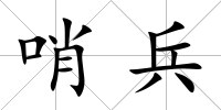 哨兵
