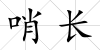 哨長