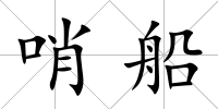 哨船