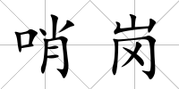 哨崗
