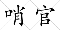 哨官