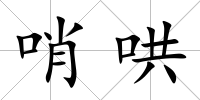 哨哄