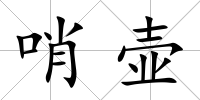 哨壺