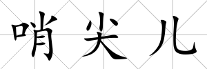 哨尖兒