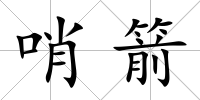 哨箭