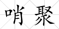 哨聚