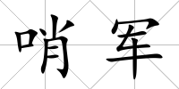 哨軍