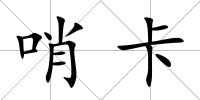 哨卡