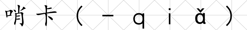 哨卡(-ｑｉǎ)