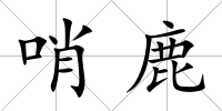 哨鹿