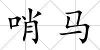 哨馬
