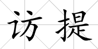 訪提