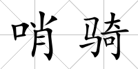 哨騎