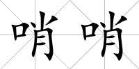 哨哨
