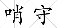 哨守