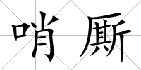 哨廝