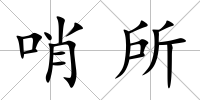 哨所
