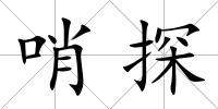 哨探